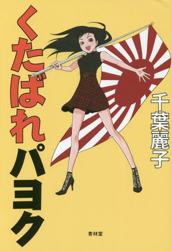 くたばれパヨク パヨク震撼、チバレイ止めの一撃![本/雑誌] / 千葉麗子/著