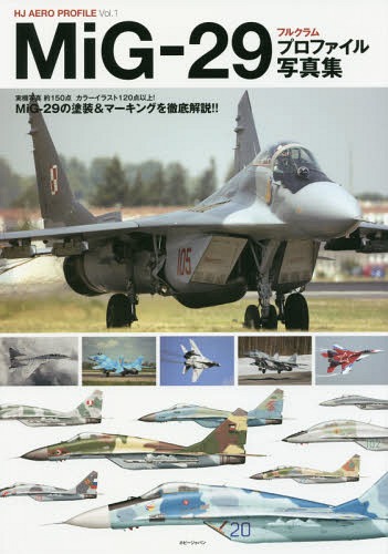 楽天ネオウィング 楽天市場店MiG-29フルクラムプロファイル写真集[本/雑誌] （HJ AERO PROFILE Vol.1） / ホビージャパン