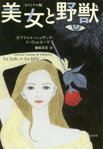 美女と野獣 オリジナル版 / 原タイトル:La Belle et la Bete[本/雑誌] / ガブリエル=シュザンヌ・ド・ヴィルヌーヴ/著 藤原真実/訳