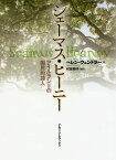 シェーマス・ヒーニー アイルランドの国民的詩人 / 原タイトル:SEAMUS HEANEY[本/雑誌] / ヘレン・ヴェンドラー/著 村形明子/編訳