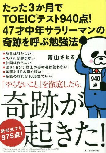 ご注文前に必ずご確認ください＜商品説明＞気づいたら同期の中で役職がついてないのは自分だけだった...。社内失業→リストラを避けるべく、TOEICテストに挑戦。3か月で940点を取り、新形式でも975点を取得。そして全てがガラリと変わった!記憶力も集中力も衰える中、とにかく「点を取ること」に集中したユニークなやり方を完全公開!＜収録内容＞序章 英語コンプレックス歴35年。ずっと英語が苦手だった第1章 成功への戦略 私が3か月で結果を出したダメ中年の「メリハリ大作戦」第2章 成功を約束する問題集の選び方・使い方第3章 試験日も勉強法も工夫次第!本番1か月前までの計画の立て方・守り方第4章 モチベーションをコントロールする7つの「頑張らない」第5章 本番にピークをもってくる!本番1か月前の過ごし方＜商品詳細＞商品番号：NEOBK-2036983Aoyama Satoru / Cho / Tatta 3 Kagetsu De TOEIC Test 940 Ten! 47 Sai Chunen Salary Man No Kiseki Wo Yobu Benkyo Hoメディア：本/雑誌重量：340g発売日：2016/12JAN：9784478069752たった3か月でTOEICテスト940点!47才中年サラリーマンの奇跡を呼ぶ勉強法[本/雑誌] / 青山さとる/著2016/12発売