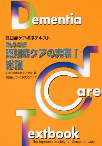 ご注文前に必ずご確認ください＜商品説明＞＜収録内容＞第1章 認知症ケアの原則と方向性第2章 認知症ケアの倫理第3章 認知症の人とのコミュニケーション第4章 情報収集とアセスメントのためのツールの活用第5章 認知症のアセスメント・ケアプランと実践第6章 認知症の人への在宅支援第7章 認知症の人への施設支援第8章 認知症の人への医療支援第9章 認知症の人と身体拘束・虐待第10章 事例報告のまとめ方＜商品詳細＞商品番号：NEOBK-2036999Nippon Ninchi Sho Care Gakkai / Hen / Ninchisho Care no Jissai 1 Soron (Ninchisho Care Hyojun Text)メディア：本/雑誌重量：388g発売日：2016/11JAN：9784863511217認知症ケアの実際[本/雑誌] 1 総論 [改訂4版] (認知症ケア標準テキスト) / 日本認知症ケア学会/編2016/11発売