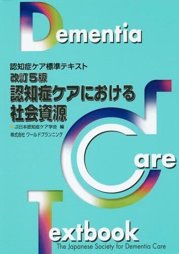 認知症ケアにおける社会資源 改訂5版[本/雑誌] (認知症ケア標準テキスト) / 日本認知症ケア学会/編