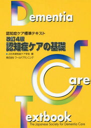 認知症ケアの基礎[本/雑誌] [改訂4版] (認知症ケア標準テキスト) / 日本認知症ケア学会/編