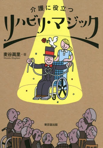 介護に役立つリハビリ・マジック[本/雑誌] / 麦谷眞里/著