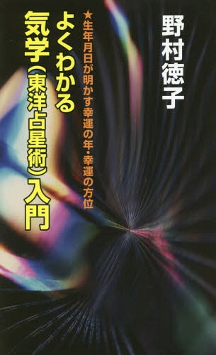 よくわかる気学〈東洋占星術〉入門 生年月日が明かす幸運の年・幸運の方位[本/雑誌] / 野村徳子/著