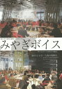 ご注文前に必ずご確認ください＜商品説明＞＜収録内容＞1 333人による一人称の復興—みやぎボイス2013‐2016総括(混乱復興に向けての体制の検証復興を支えるお金の流れかた意向調査と住民合意 ほか)2 みやぎボイス2016(復興事業全般の課題の振り返り中心市街地再生、地方創生の取り組み半島部の生活・自治・なりわい・福祉の今と振り返りこれからの社会の在り方、自治・生活・福祉 ほか)＜商品詳細＞商品番号：NEOBK-2037070Miya Gi Voice Renraku Kyogi Kai / Hen / Miya Gi Voice 333 Nin Niyoru Ichininsho No Fukko Shi-miya Gi Voice 2013-2016 Sokatsu Miya Gi Voice 2016-Kore Made No Fukko to Korekara No Shakai Higashinippon Daishinsai Fukko Symposium Miya Gi Voice 5 Nen Me No Sokatsuメディア：本/雑誌重量：340g発売日：2016/12JAN：9784306085503みやぎボイス 333人による一人称の復興史-みやぎボイス2013-2016総括 みやぎボイス2016-これまでの復興とこれからの社会 東日本大震災復興シンポジウム みやぎボイス5年目の総括[本/雑誌] / みやぎボイス連絡協議会/編2016/12発売