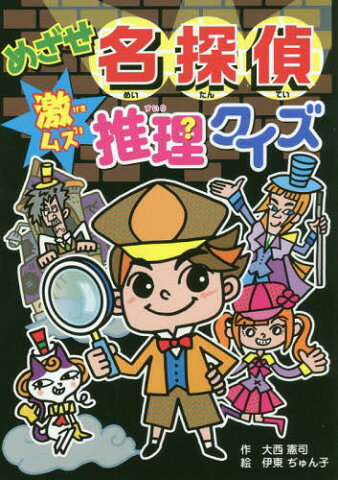 [書籍のゆうメール同梱は2冊まで]/めざせ名探偵激ムズ推理クイズ[本/雑誌] (大人にはないしょだよ) / 大西憲司/作 伊東ぢゅん子/絵