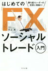 はじめての「FX」ソーシャルトレード入門 勝ち組トレーダーの売買に相乗り![本/雑誌] / 向山勇/著