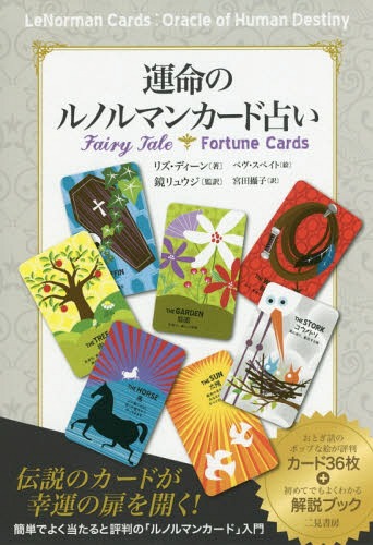 運命のルノルマンカード占い / 原タイトル:FAIRY TALE Fortune Cards[本/雑誌] / リズ・ディーン/著 ベヴ・スペイト/絵 鏡リュウジ/監訳 宮田攝子/訳
