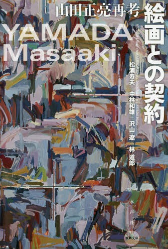 山田正亮新作展 MASAKI YAMADA works 1983 – smokebooks shop