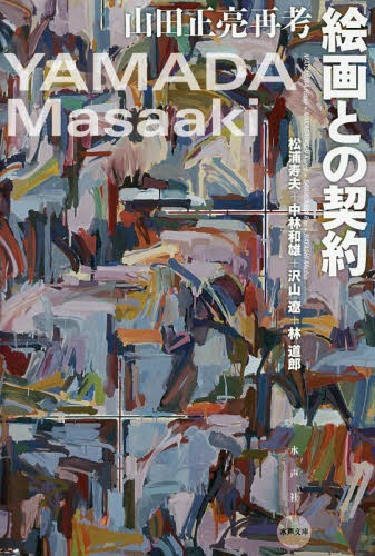 絵画との契約 山田正亮再考 本/雑誌 (水声文庫) / 松浦寿夫/著 中林和雄/著 沢山遼/著 林道郎/著