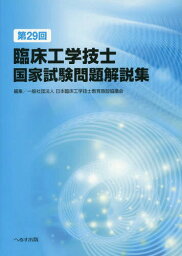 臨床工学技士国家試験問題解説集 第29回[本/雑誌] / 日本臨床工学技士教育施設協議会/編集