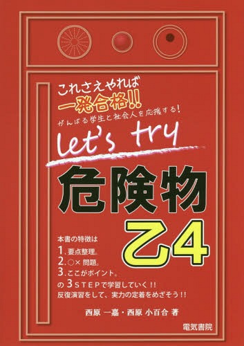 ご注文前に必ずご確認ください＜商品説明＞要点整理。○×問題。ここがポイント。の3STEPで学習!!＜収録内容＞1章 危険物に関する法令(消防法上の危険物製造所等の区分、予防規程指定数量 ほか)2章 基礎的な物理学・基礎的な化学(燃焼の基礎知識、完全燃焼と不完全燃焼燃焼の仕方、燃焼の難易引火点、発火点、燃焼範囲 ほか)3章 危険物の性質・火災予防・消火の方法(危険物の類ごとの性質第4類危険物に共通する特性第4類危険物に共通する火災予防 ほか)＜商品詳細＞商品番号：NEOBK-2037578Nishihara Kazuyoshi / Cho Nishihara Sayuri / Cho / Let’s Try Kiken Butsu Otsu 4 Kore Sae Yareba Ichi Hatsu Gokaku!!メディア：本/雑誌重量：540g発売日：2016/12JAN：9784485210369Let’s try危険物乙4 これさえやれば一発合格!![本/雑誌] / 西原一嘉/著 西原小百合/著2016/12発売