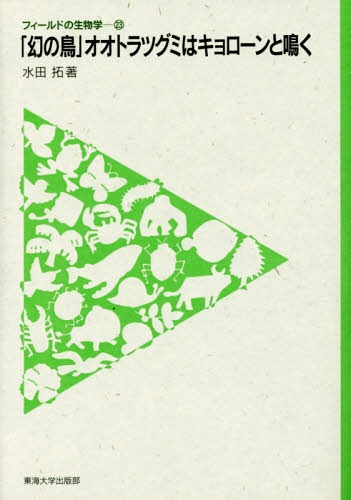 「幻の鳥」オオトラツグミはキョローンと鳴く[本/雑誌] (フィールドの生物学) / 水田拓/著