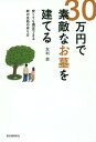 30万円で素敵なお墓を建てる 安くても満足できる終の住処の作り方[本/雑誌] / 友利昴/著