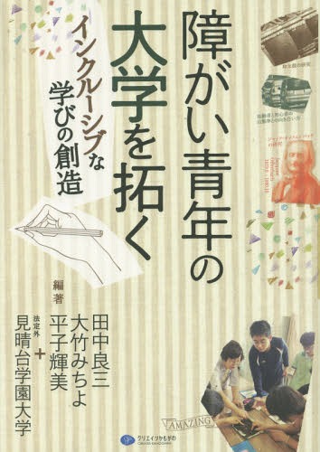 障がい青年の大学を拓く インクルーシブな学びの創造[本/雑誌] / 田中良三/編著 大竹みちよ/編著 平子輝美/編著 見晴台学園大学/編著