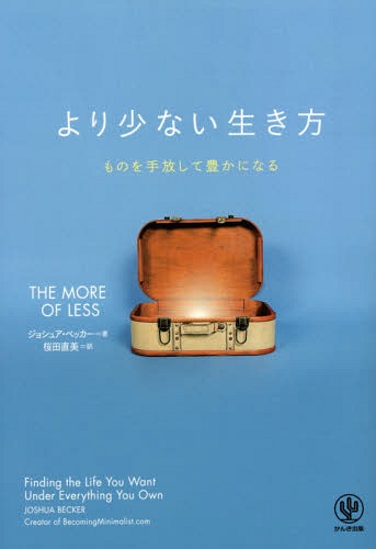 より少ない生き方 ものを手放して豊かになる / 原タイトル:THE MORE OF LESS 本/雑誌 / ジョシュア ベッカー/著 桜田直美/訳