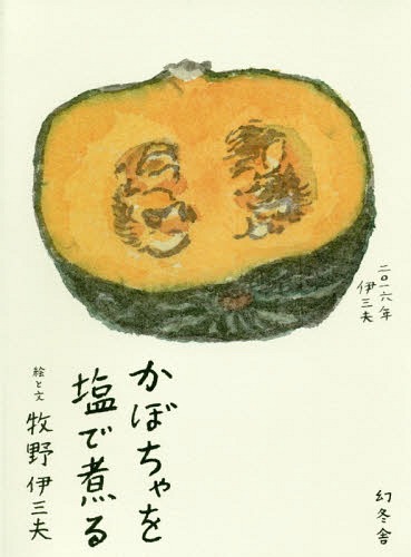 かぼちゃを塩で煮る[本/雑誌] / 牧野伊三夫/絵と文