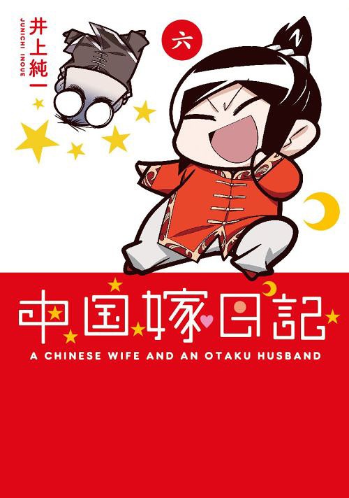 [書籍のメール便同梱は2冊まで]/中国嫁日記[本/雑誌] 6 (単行本・ムック) / 井上純一/著