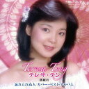 忘れられぬ人 テレサ・テン カバー・ベスト・アルバム[CD] / テレサ・テン