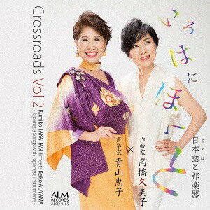 Crossroads[CD] Vol.2 いろはにほへと-日本語(ことば)と邦楽器- / 青山恵子