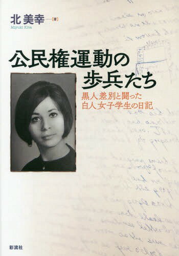 公民権運動の歩兵たち 黒人差別と闘った白人女子学生の日記[本/雑誌] / 北美幸/著
