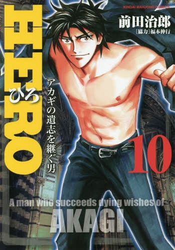 HERO[本/雑誌] 10 (近代麻雀コミックス