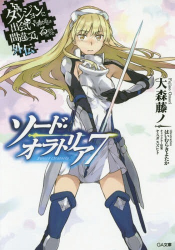 ダンジョンに出会いを求めるのは間違っているだろうか 外伝 ソード・オラトリア[本/雑誌] 7 【通常版】 (GA文庫) (文庫) / 大森藤ノ/著 はいむらきよたか/イラスト ヤスダスズヒト/キャラクター原案