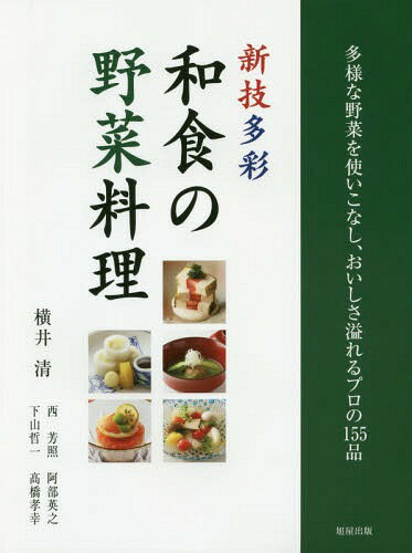 新技多彩和食の野菜料理 多様な野菜を使いこなし、おいしさ溢れるプロの155品[本/雑誌] / 横井清/著 西芳照/著 下山哲一/著 阿部英之/著 高橋孝幸/著