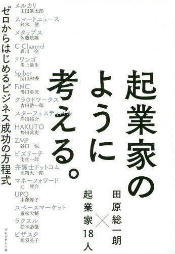 起業家のように考える。 ゼロからはじめるビジネス成功の方程式 田原総一朗×起業家18人[本/雑誌] / 田原総一朗/著 山田進太郎/〔ほか述〕