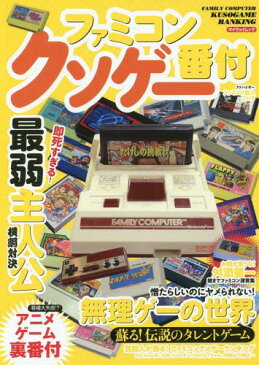 ファミコンクソゲー番付 (マイウェイムック)[本/雑誌] / マイウェイ出版