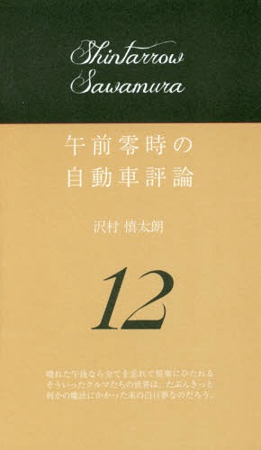 午前零時の自動車評論 12[本/雑誌] / 沢村慎太朗/著