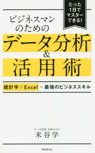 ビジネスマンのためのデータ分析&活用術 統計学×Excel=最強のビジネススキル たった1日でマスターできる![本/雑誌] / 米谷学/著