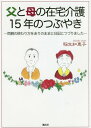 ご注文前に必ずご確認ください＜商品説明＞＜収録内容＞父(平成10年〜16年6月7日—父の終わり方)母(平成15年11月〜16年6月—遺書から始まる平成18年1月〜12月—思い出の地へ平成19年1月〜12月—糖尿病と介護支援平成20年1月〜12月—1人ではみきれない平成21年1月〜12月—加齢のせいなの?平成22年1月〜12月—難病(パーキンソン症候群)に向き合う平成23年1月〜12月—母と娘の葛藤平成24年1月〜12月—娘が思う母らしさ平成25年1月〜11月—母の終わり方)＜商品詳細＞商品番号：NEOBK-2038415Ino Chieko / Cho / Chichi to Haha No Zaitaku Kaigo 15 Nen No Tsubuyaki Ryoshin No Owari Kata Wo Ari No Mama Ni Nikki Ni Tsuzurimashitaメディア：本/雑誌重量：340g発売日：2016/12JAN：9784434224928父と母の在宅介護15年のつぶやき 両親の終わり方をありのままに日記につづりました[本/雑誌] / 稲生知恵子/著2016/12発売