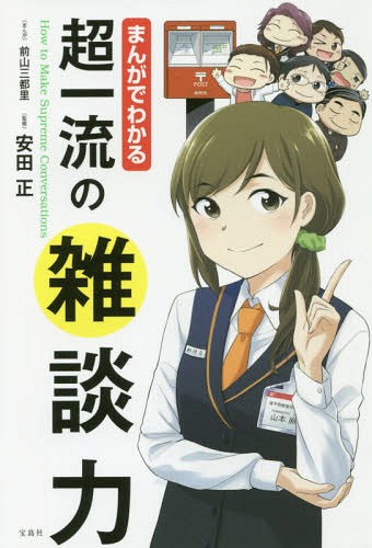 ご注文前に必ずご確認ください＜商品説明＞山本麻美は、とある地方郵便局の窓口係。普通に仕事をしているつもりなのに、なぜかお客さんにクレームをつけられ、上司からは嫌味を言われる日々。そんなある日、麻美は道に迷った外国人、ポール・レッドヤードを盆栽教室まで案内する。誰とでもすぐに笑い合えるポールの姿に麻美は人に好かれる好印象の秘訣を見た!＜収録内容＞1 第一印象は会った瞬間に決まる—言葉よりも表情で会話しよう!2 声の第一印象は性格のイメージをつくる—声の出し方も「印象」のうち3 自分のコミュニケーション・タイプを意識する—自分らしさで勝負しよう!4 「話す」は3割、「聞く」が7割—相手にわかるように「聞いてみせる」5 相手のリズムにシンクロして聞く—話がつまずかない聞き方をしよう!6 雑談のリズムとムードで本題に突入する—聞きながら話をもっと深めていく7 2度目の雑談でさらに距離を縮める—始まりは「好きになる!」という思い＜商品詳細＞商品番号：NEOBK-2038431Sakiyama San MIYAKO Zato / Manga Yasuda Tadashi / Kanshu / Manga De Wakaru Choichiryu No Zatsudan Ryokuメディア：本/雑誌重量：242g発売日：2016/12JAN：9784800262875まんがでわかる超一流の雑談力[本/雑誌] / 前山三都里/まんが 安田正/監修2016/12発売