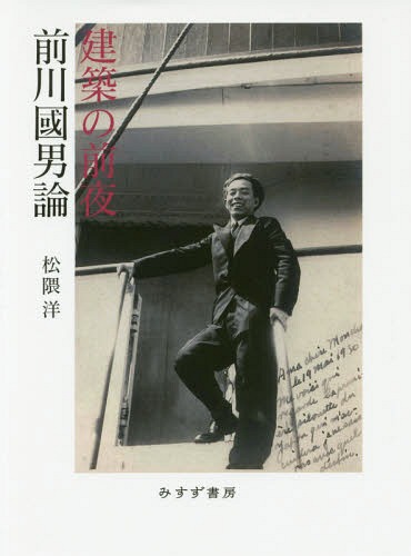 建築の前夜 前川國男論[本/雑誌] / 松隈洋/〔著〕