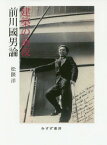 建築の前夜 前川國男論[本/雑誌] / 松隈洋/〔著〕