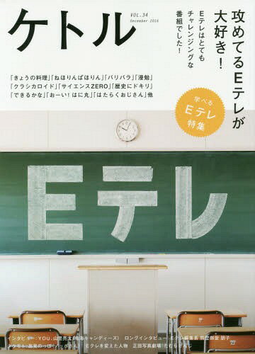 ケトル[本/雑誌] VOL.34(2016December) / 博報堂ケトル/編集 太田出版/編集