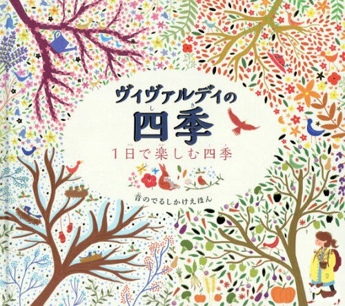 ヴィヴァルディの四季 1日で楽しむ四季 / 原タイトル:THE STORY ORCHESTRA[本/雑誌] (音のでるしかけえ..