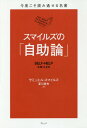 ご注文前に必ずご確認ください＜商品説明＞私たちは「私たちの力」でしか、幸福になれない。なぜ私たちは働かなければならないのか?意志の力があれば、失ったものは取り返せる。努力家のみがつくりあげる「情報の倉庫」。今日の仕事を明日に残すな。—あなたの人生は、あなたが決める!原典を大切にし、読みやすさを追求しました。＜収録内容＞「自助」とは何か?—1人ひとりの力で、世の中は変わる産業界のリーダーたちの栄光—偉大な発明はいかにして生まれたか「最高の陶器」に生涯をかけた人たち—パリッシーとウェッジウッド、怒涛の人生を歩んだ、偉大な製作者努力と忍耐によって偉業を達成した人たち—あきらめなければ誰でも成功者になれる真実を見抜いてチャンスをつかんだ人たち—偉大な科学者や医師たちは、どうやってその名声を得たのか?才能を努力によって磨く芸術家たち—画家たち、音楽家たち、生まれもっての天才なんて存在しない彼らはいかにして、その地位を手に入れたのか?—一般人から貴族の称号を得た人々「やる気」と「勇気」を奮い立たせる法—どんな問題も突破できる「意志の力」仕事を成功に導くためにやるべきこと—ビジネスに必要な6つの要素と、大切な考え方金に振り回されるな、金を支配せよ—正しいお金の使い方を知っていた人たち自分を鍛え続ける人たち—試練の生かし方最高の「模範」を見つけるには—あなたの背中は、必ず誰かに見られている品格ある人間になるために私たちがやるべきこと—ただの成功者ではなく、いつまでも語り継がれる存在になる＜商品詳細＞商品番号：NEOBK-2038862Samuel Smile Zu / Cho Natsukawa Ga Hisashi / Yaku / Smile Zu No ”Jijo Ron” / Hara Title : SELF-HELP (Kondo Koso Yomi Toseru Meicho)メディア：本/雑誌重量：340g発売日：2016/12JAN：9784863101708スマイルズの「自助論」 / 原タイトル:SELF-HELP[本/雑誌] (今度こそ読み通せる名著) / サミュエル・スマイルズ/著 夏川賀央/訳2016/12発売