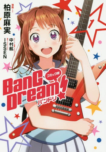 コミック版 BanG_Dream! (バンドリ!) 1 (単行本コミックス) / 柏原麻実/漫画 ISSEN/原作 中村航/ストーリー原案