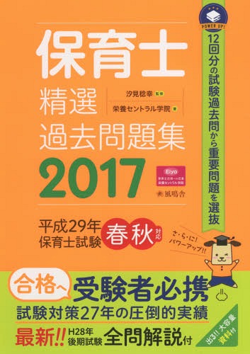 保育士精選過去問題集 2017[本/雑誌] / 汐見稔幸/監修 栄養セントラル学院/著