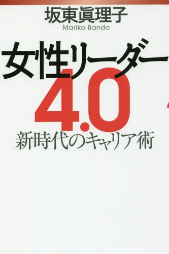 女性リーダー4.0 新時代のキャリア術[本/雑誌] / 坂東眞理子/著