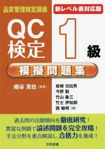 QC検定1級模擬問題集[本/雑誌] (品質管理検定講座) / 細谷克也/編著 岩崎日出男/著 今野勤/著 竹山象三/著 竹士伊知郎/著 西敏明/著