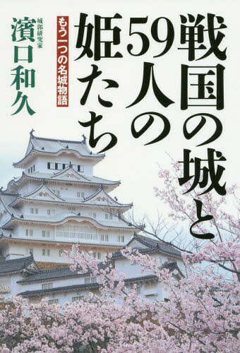 戦国の城と59人の姫たち もう一つの名城物語[本/雑誌] / 濱口和久/編著