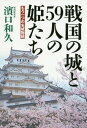 戦国の城と59人の姫たち もう一つの名城物語 本/雑誌 / 濱口和久/編著