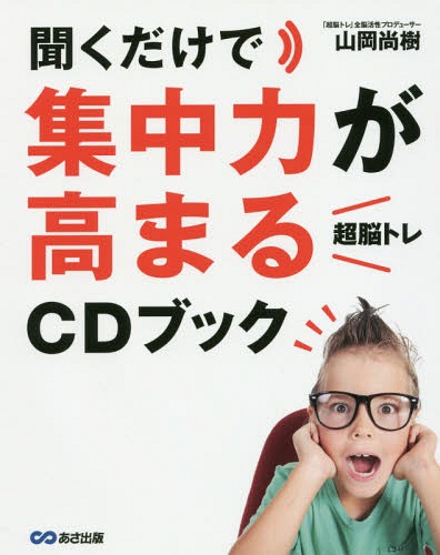 聞くだけで集中力が高まる「超脳トレ」CDブック[本/雑誌] / 山岡尚樹/著