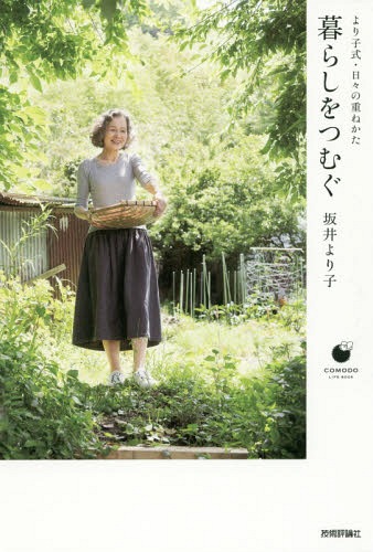 暮らしをつむぐ より子式・日々の重ねかた[本/雑誌] (COMODO LIFE BOOK) / 坂井より子/著