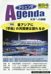 アジェンダ 未来への課題 第55号(2016年冬号)[本/雑誌] / アジェンダ・プロジェクト